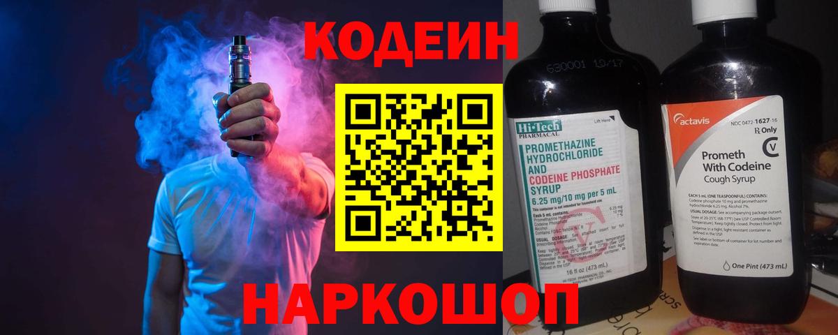 Кодеин напиток Lean (лин)  Вход с VPN  Моздок 